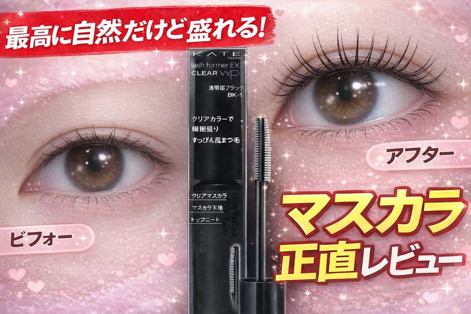 ラッシュフォーマーEX(クリア)/KATE/マスカラを使ったクチコミ（1枚目）