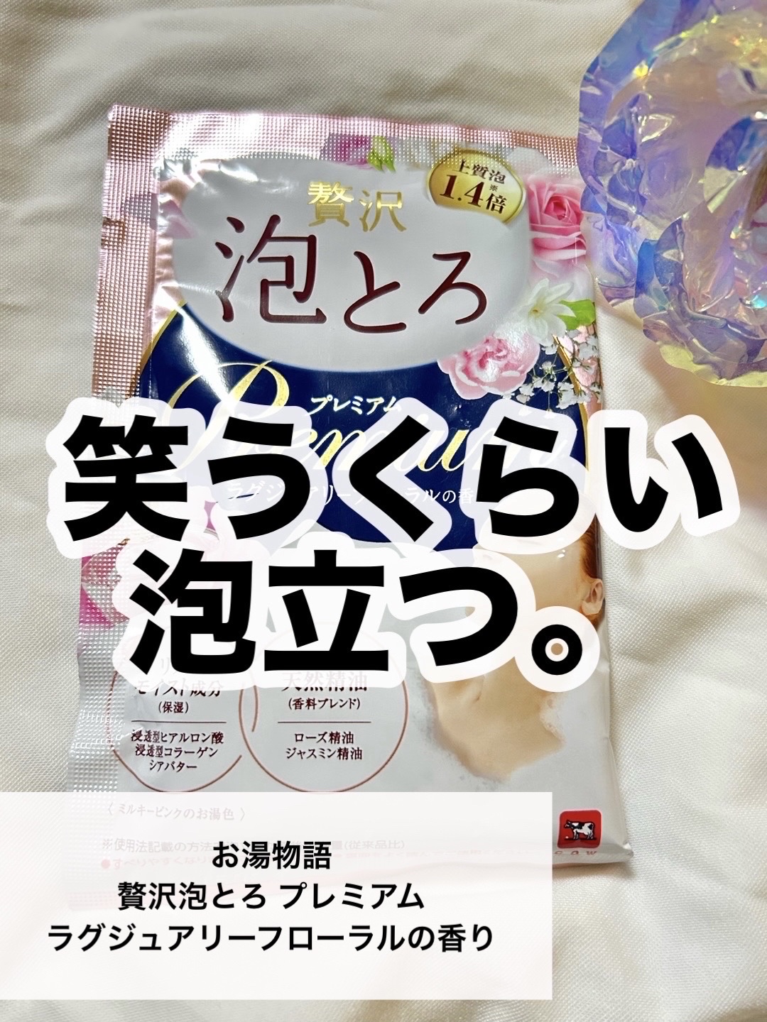 贅沢泡とろ プレミアム 入浴料 ラグジュアリーフローラルの香り/お湯物語/保湿系入浴剤を使ったクチコミ（1枚目）