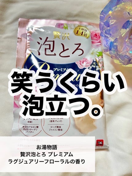 贅沢泡とろ プレミアム 入浴料 ラグジュアリーフローラルの香り/お湯物語/保湿系入浴剤を使ったクチコミ(1枚目)