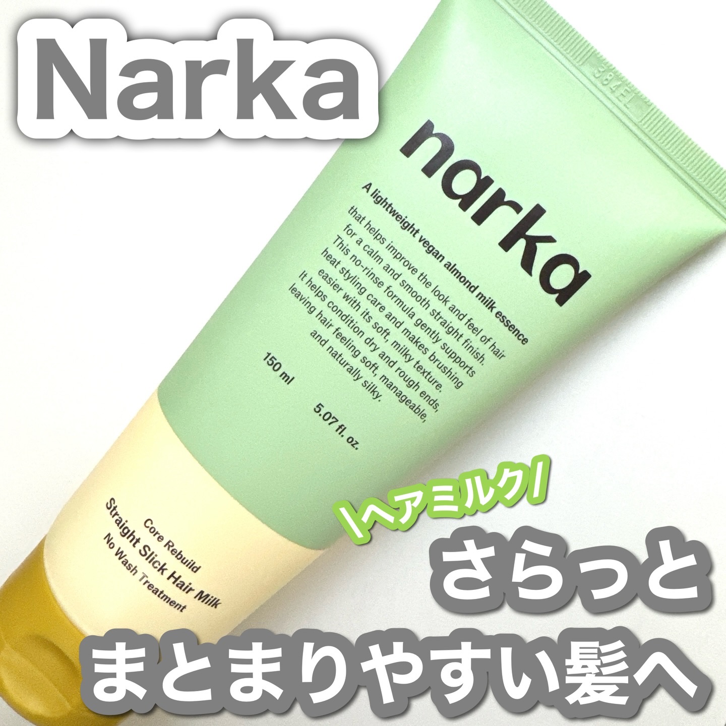 ストレートスリックヘアミルク/narka/ヘアミルクを使ったクチコミ（1枚目）