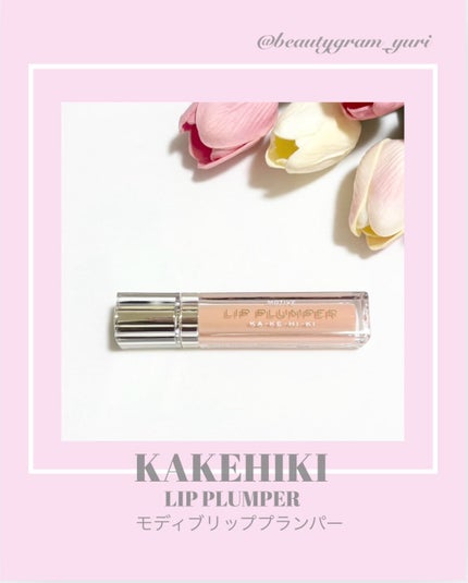 モティブリッププランパー/KAKEHIKI/リッププランパーを使ったクチコミ(1枚目)