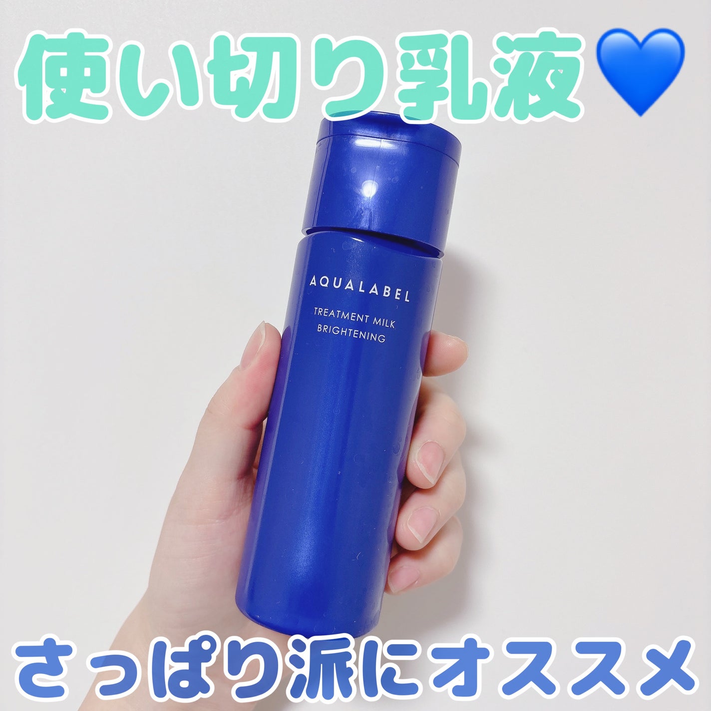 トリートメントミルク(ブライトニング) しっとり/アクアレーベル/乳液を使ったクチコミ(1枚目)