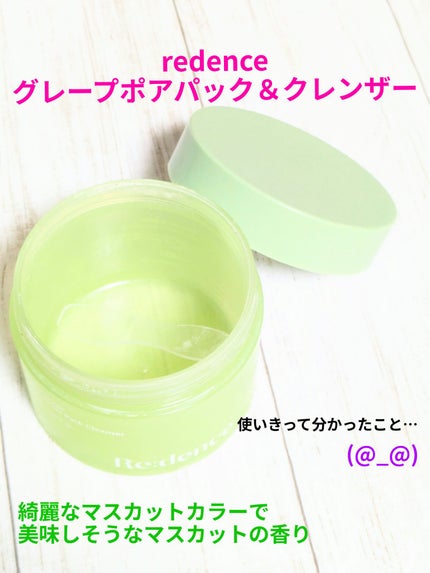 リデンス グレープポアパック&クレンザー/redence/その他洗顔料を使ったクチコミ(1枚目)