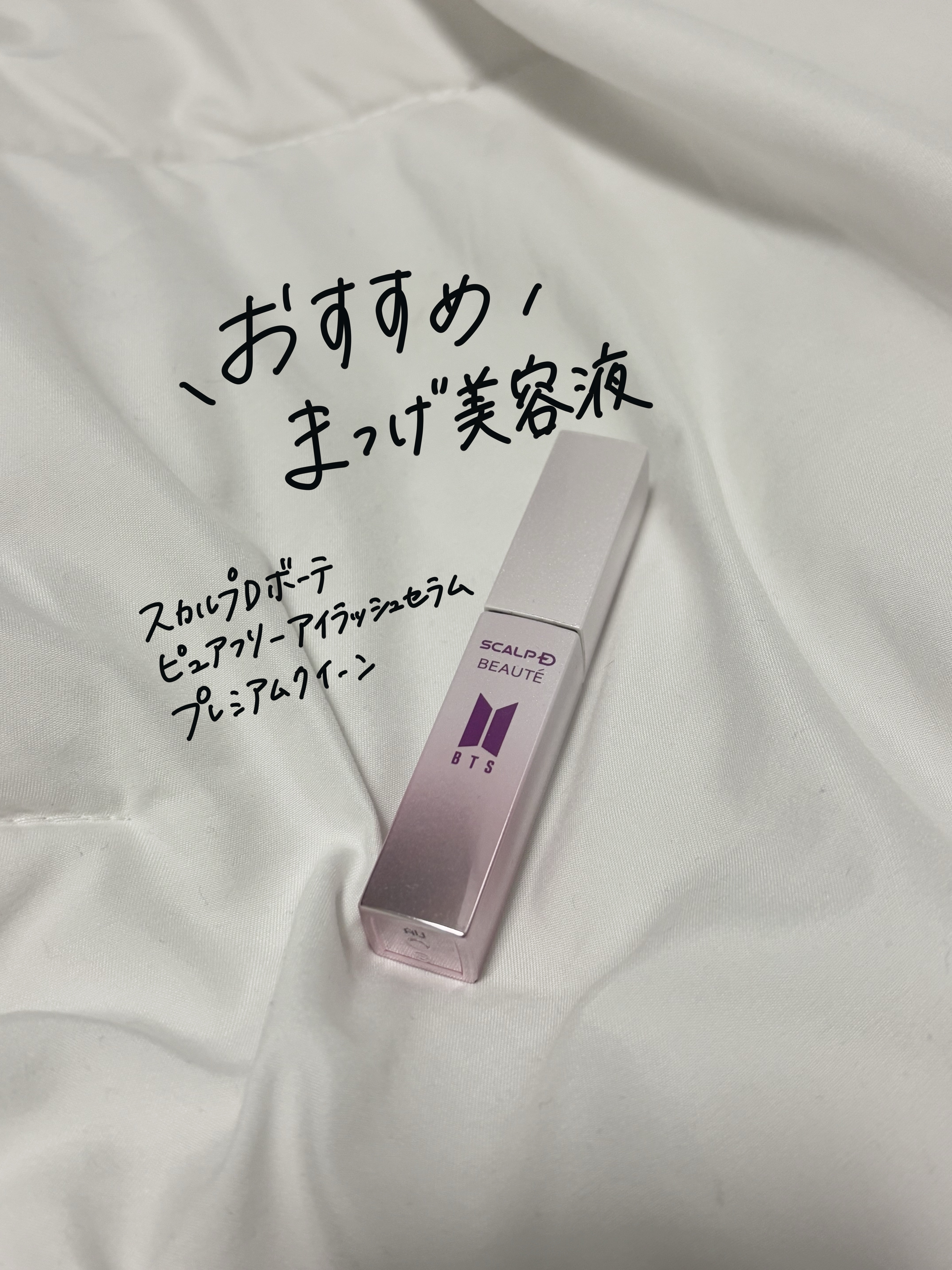 スカルプDボーテ ピュアフリーアイラッシュセラム プレミアムクイーン/アンファー(スカルプD)/まつげ美容液を使ったクチコミ（1枚目）