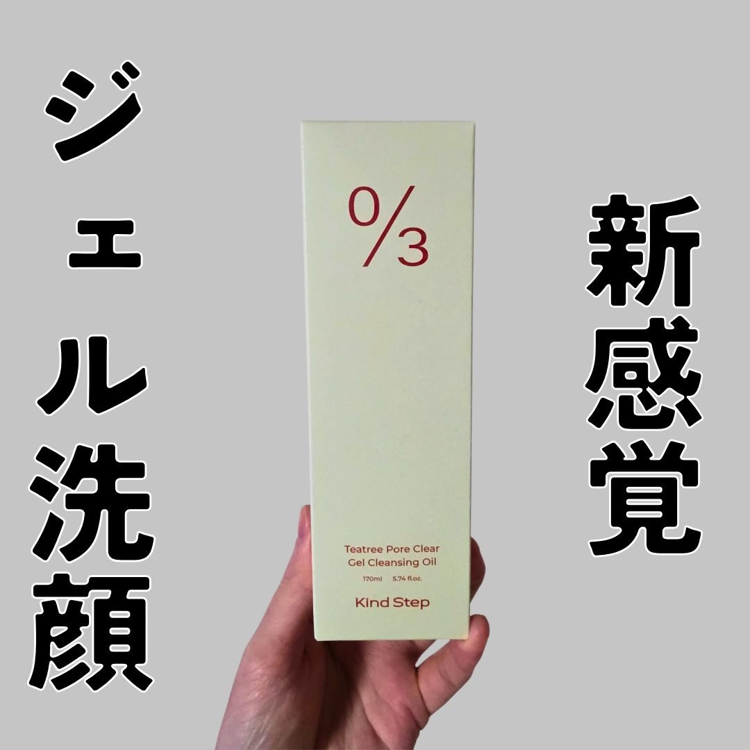 ティーツリージェルクレンジングオイル/KindStep/クレンジングジェルを使ったクチコミ（1枚目）