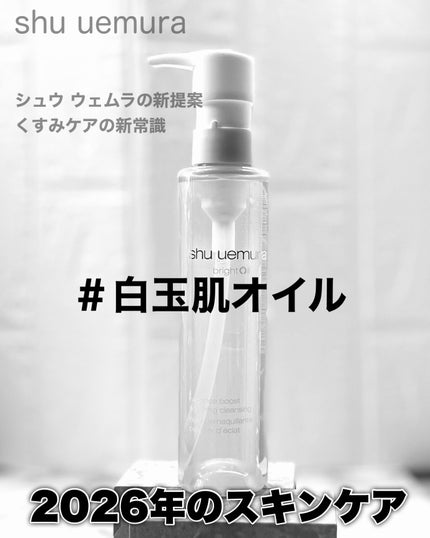 ブライト クレンジング オイル/shu uemura/オイルクレンジングを使ったクチコミ(1枚目)