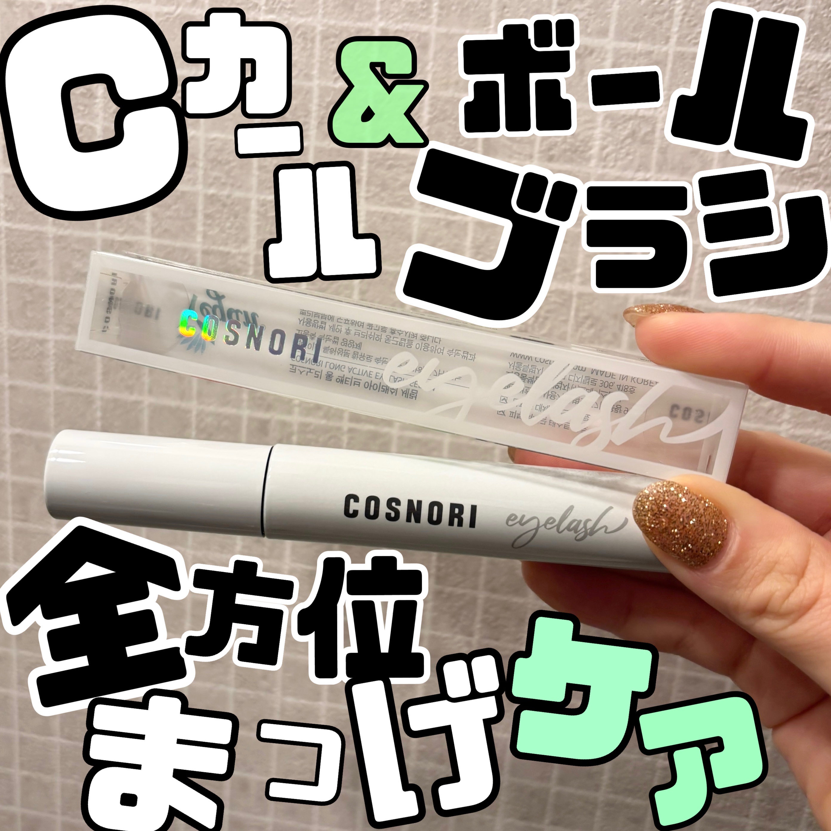 ロングアクティブアイラッシュセラム/COSNORI/まつげ美容液を使ったクチコミ（1枚目）