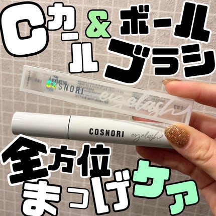 ロングアクティブアイラッシュセラム/COSNORI/まつげ美容液を使ったクチコミ(1枚目)