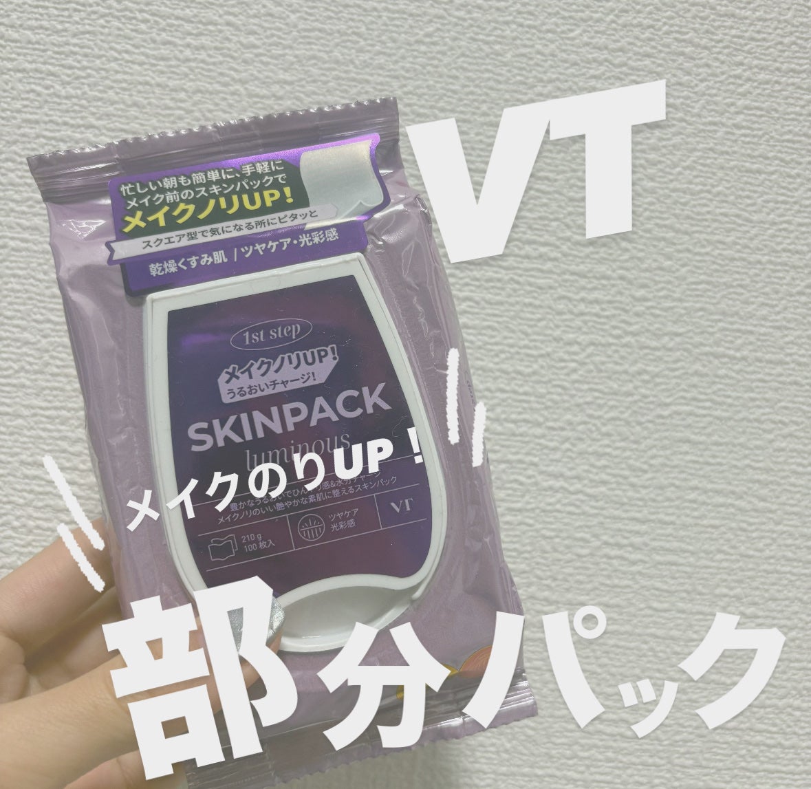 ルミナススキンパック/VT/シートマスク・パックを使ったクチコミ(1枚目)