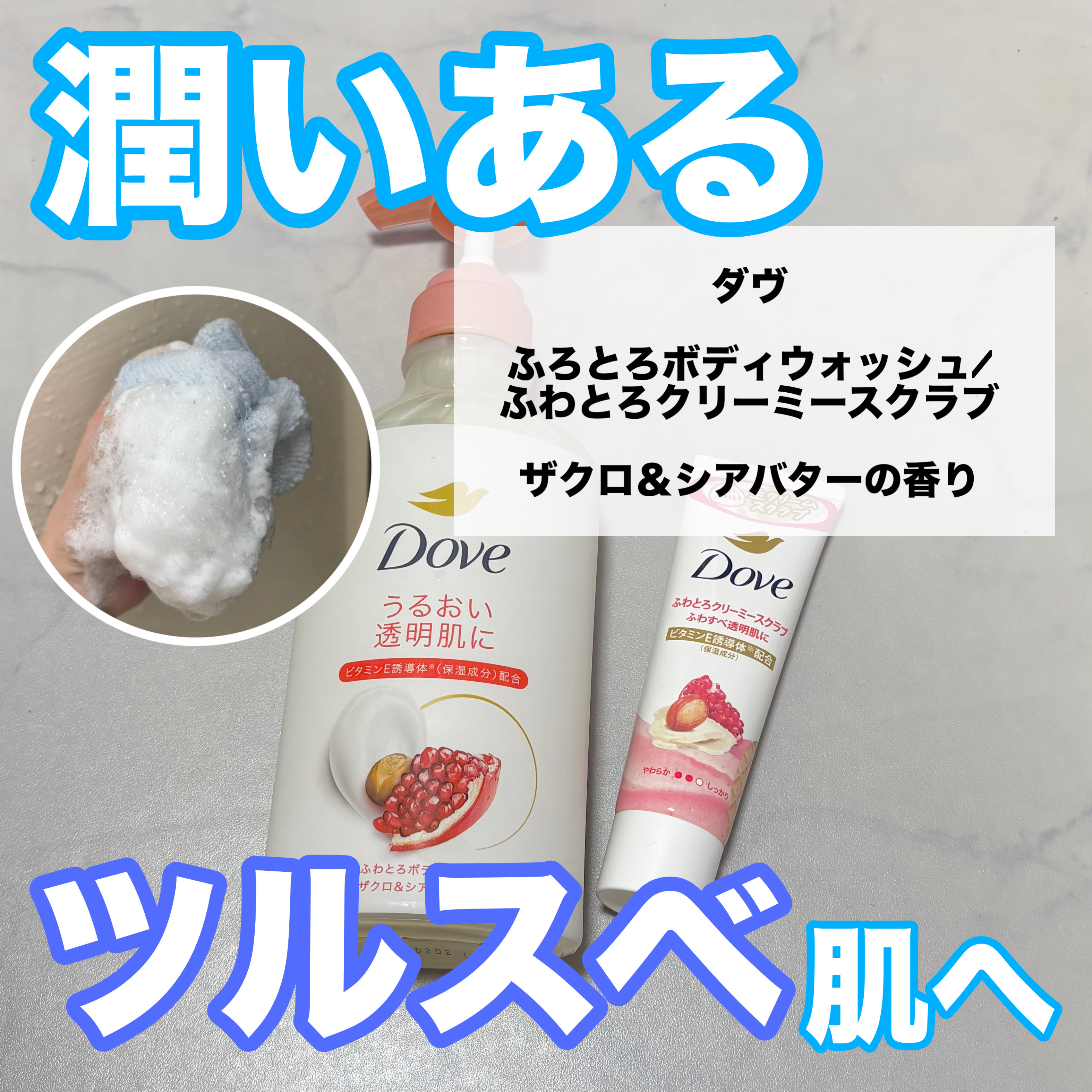 ダヴ ふわとろクリーミースクラブ ザクロ＆シアバター/ダヴ/ボディスクラブを使ったクチコミ（1枚目）