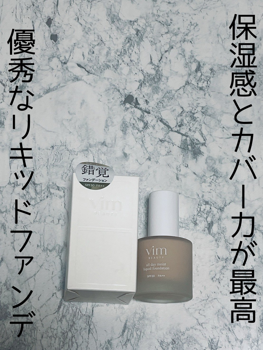 オールデイモイストリキッドファンデーション/vim BEAUTY/リキッドファンデーションを使ったクチコミ（1枚目）