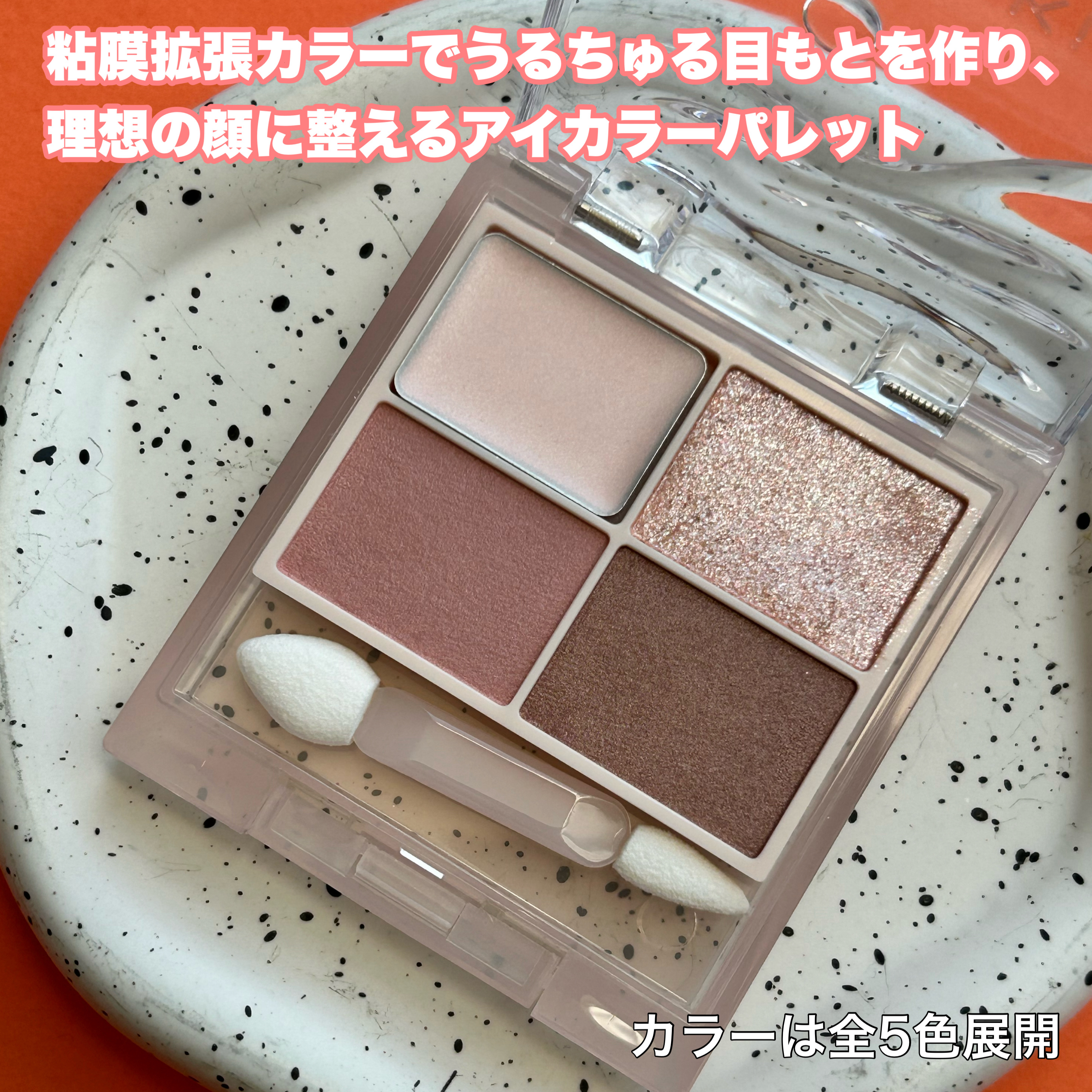 キス ズームアイポーション/KiSS/アイシャドウパレットを使ったクチコミ（2枚目）