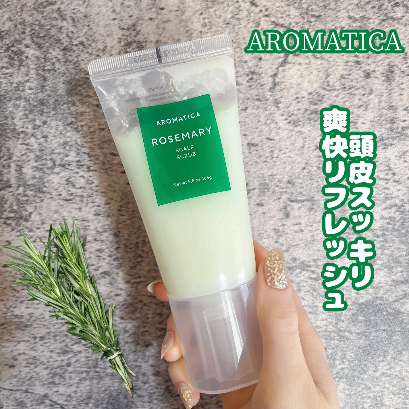 ローズマリー スカルプ スクラブ/AROMATICA/ヘッドスクラブを使ったクチコミ(1枚目)