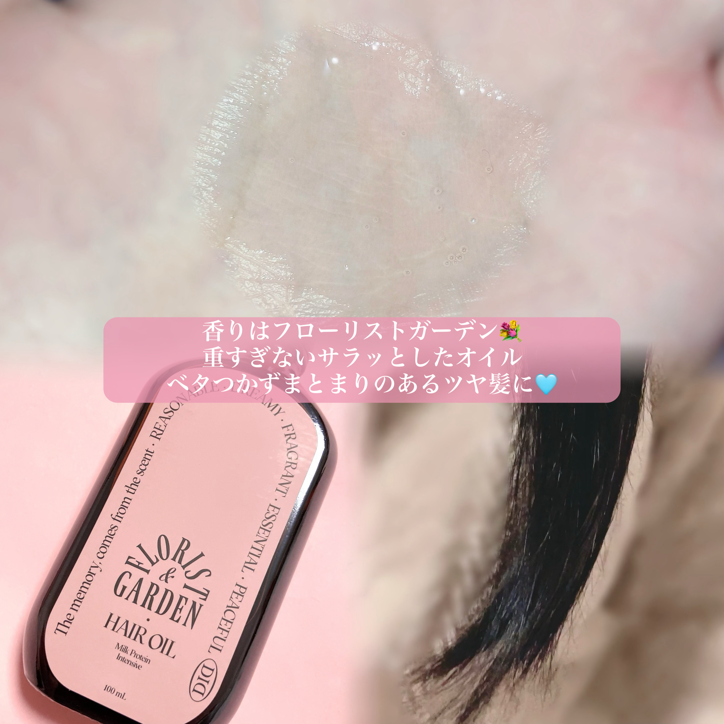 ミルクプロテインインテンシブヘアオイル/odiD/ヘアオイルを使ったクチコミ（3枚目）