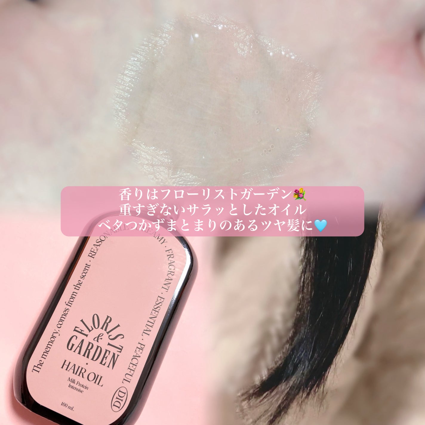 ミルクプロテインインテンシブヘアオイル/odiD/ヘアオイルを使ったクチコミ(3枚目)