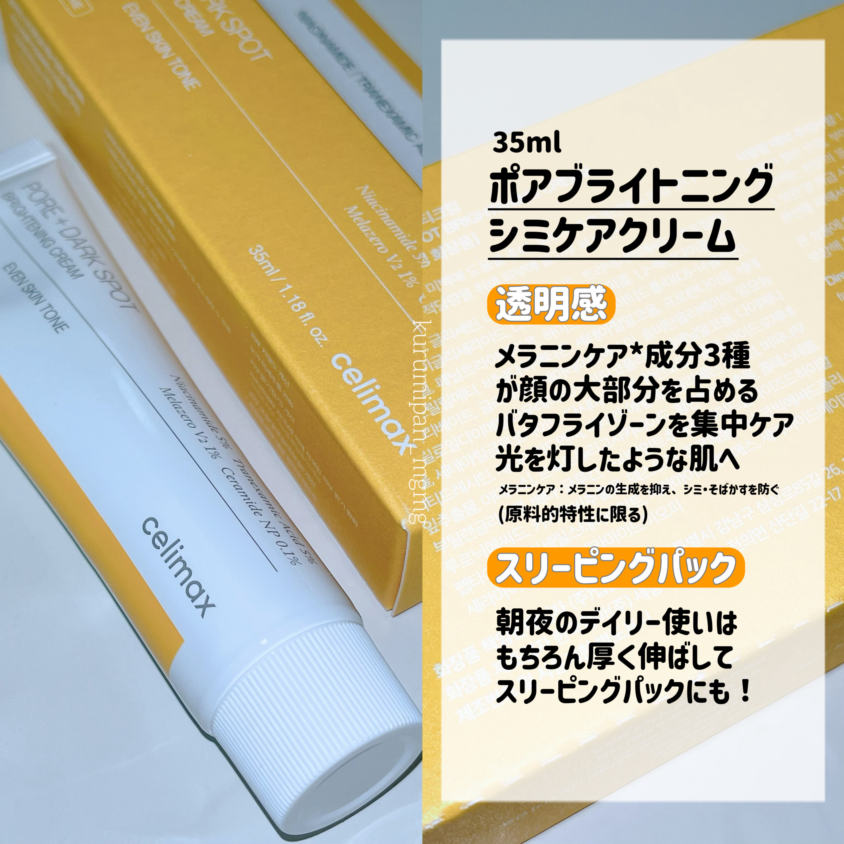 ポアブライトニングシミケアクリーム/celimax/フェイスクリームを使ったクチコミ（1枚目）