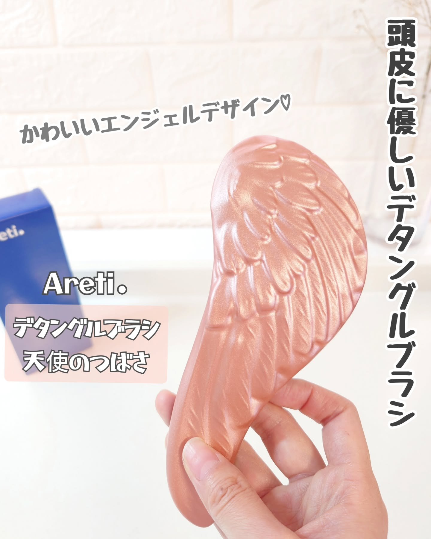 エンジェルデザインが可愛いい、頭皮に優しいデタングルブラシを使ってみたよ♪

✿Areti．
デタングルブラシ　天使のつばさ

人間工学に基づいたフォルムとの事ですが、確かに手にしっくりとくる！
軽くて握りやすくて、使いやすいです👍

丸