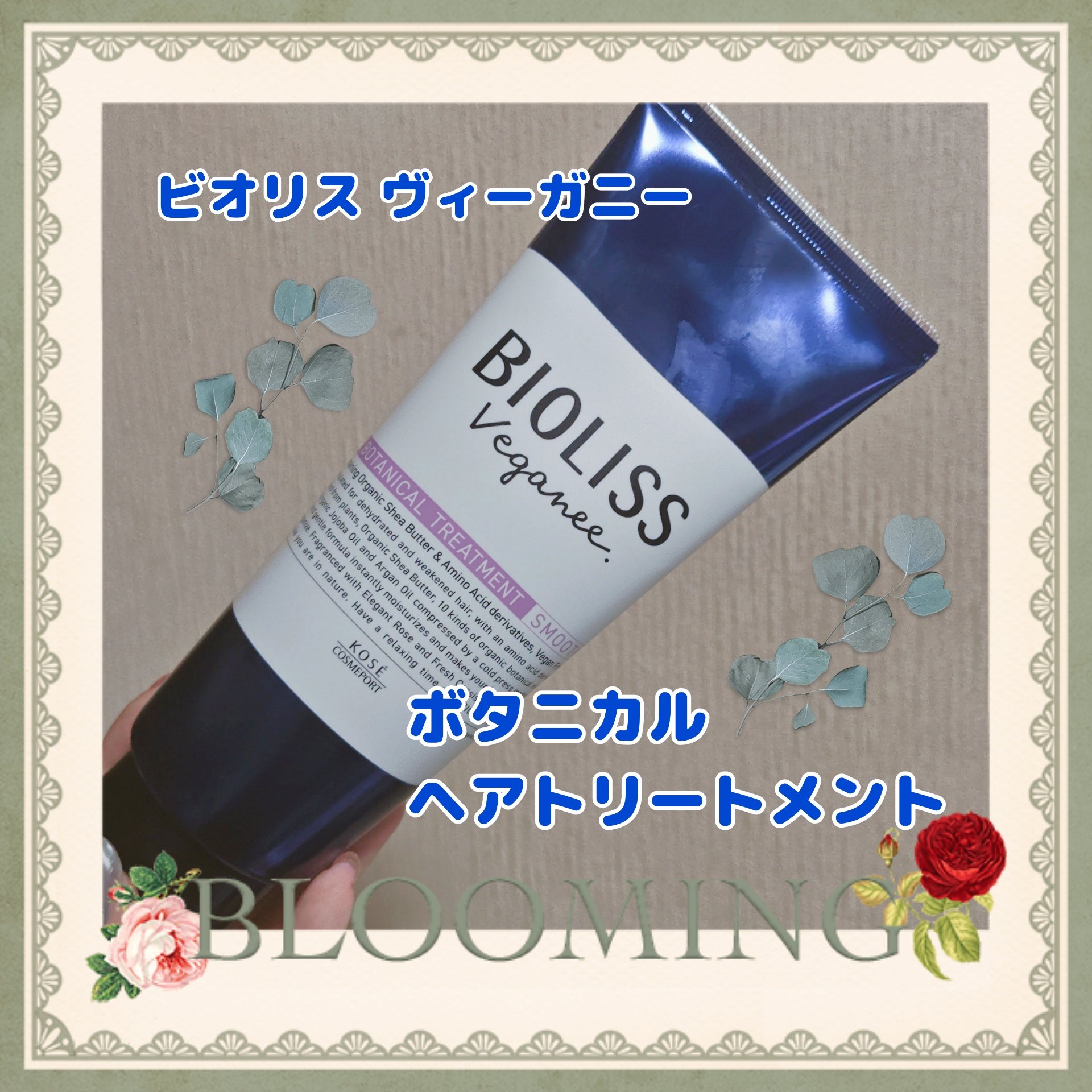 ボタニカル ヘアトリートメント(スムース)/ビオリス ヴィーガニー/洗い流すヘアトリートメントを使ったクチコミ（1枚目）