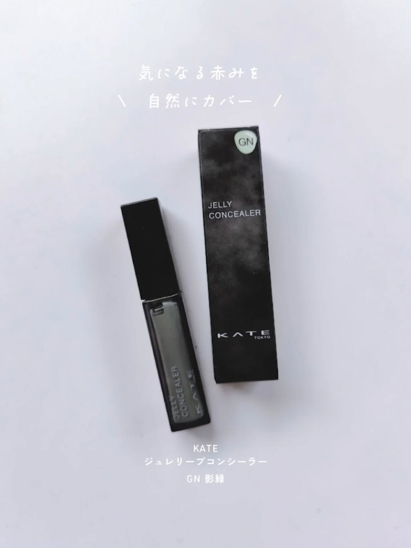 ケイト ジュレリープコンシーラー/KATE/リキッドコンシーラーを使ったクチコミ(1枚目)