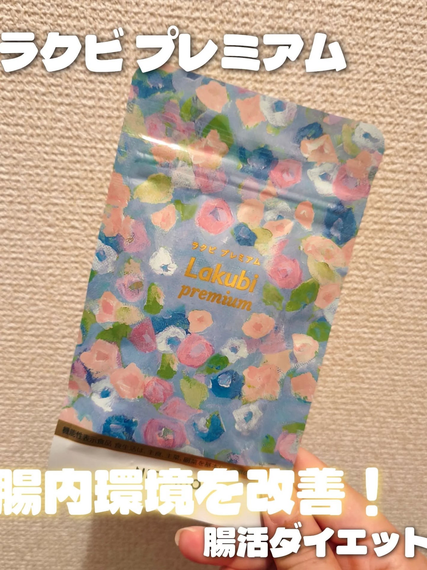 Lakubi(ラクビ)/NICORIO(ニコリオ)/健康サプリメントを使ったクチコミ(1枚目)