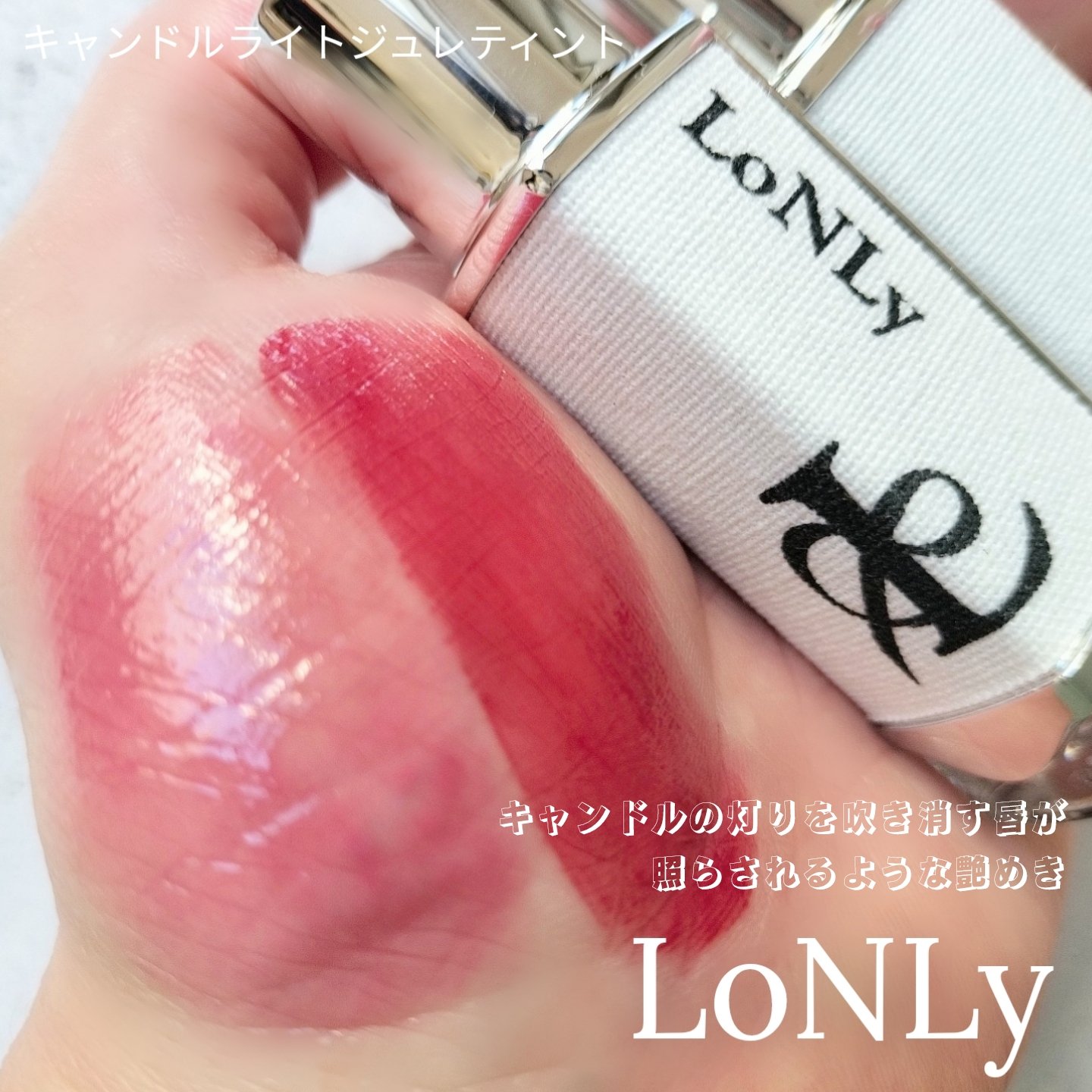 キャンドルライトジュレティント/LoNLy /リップティントを使ったクチコミ（1枚目）