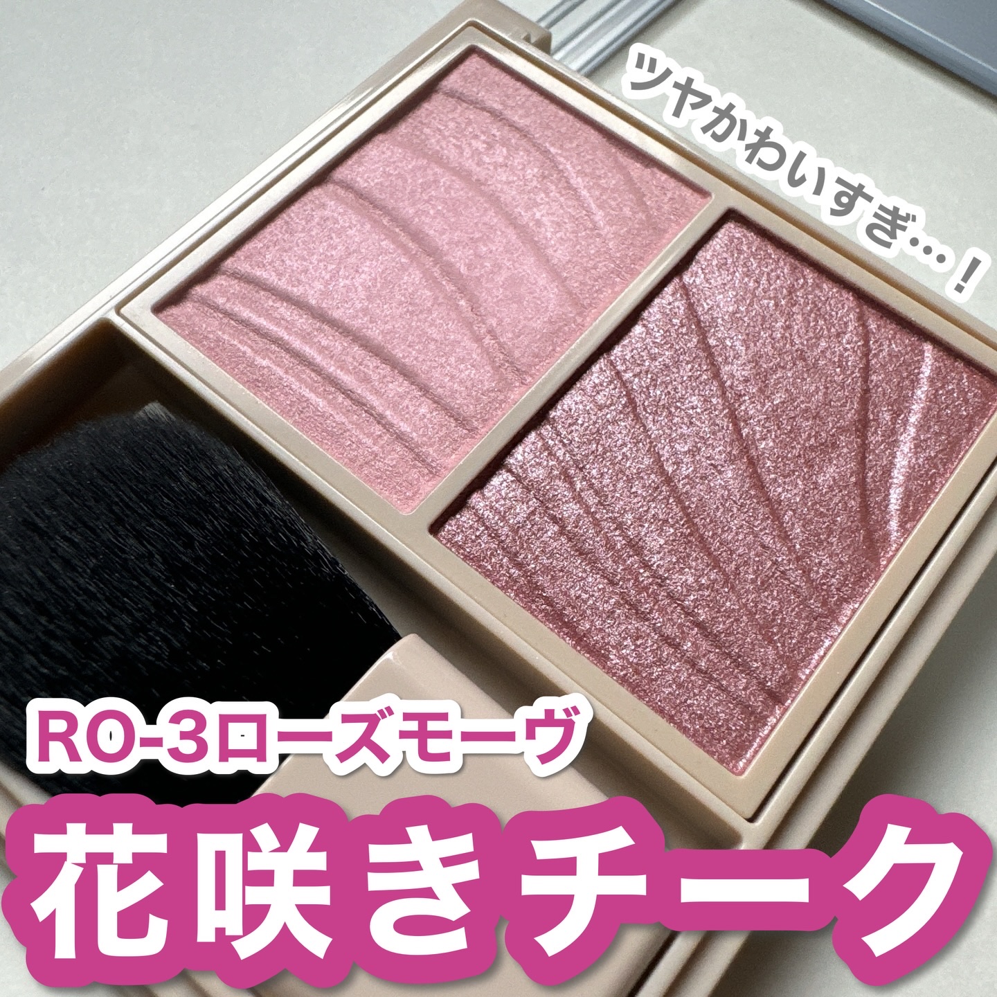 レイヤード フルリ チーク/Visée/パウダーチークを使ったクチコミ（1枚目）