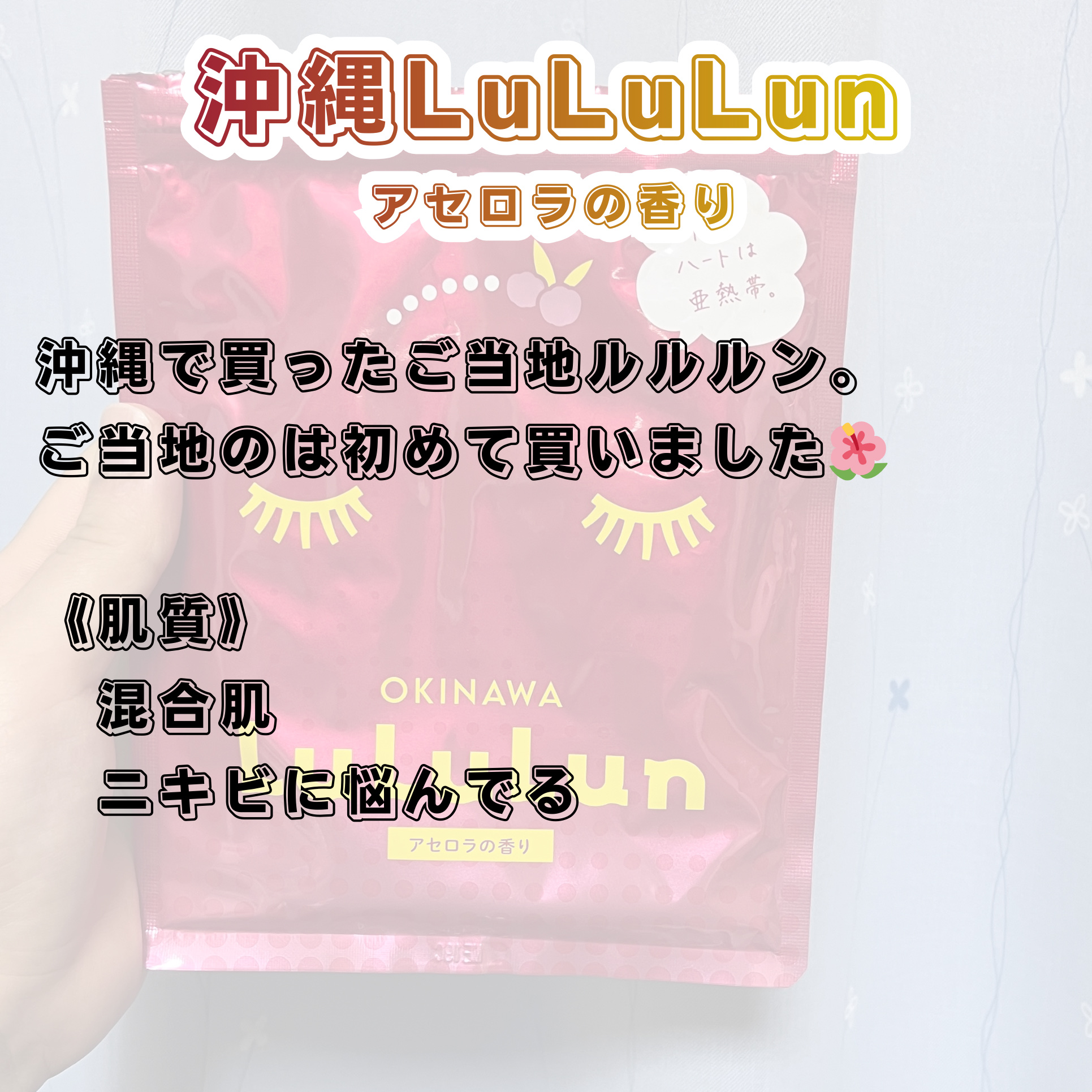 沖縄ルルルン（アセロラの香り）/ルルルン/シートマスク・パックを使ったクチコミ（2枚目）