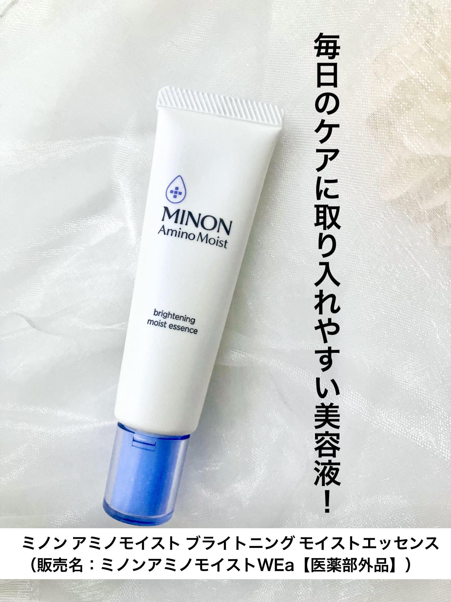 ミノン アミノモイスト ブライトニング モイストエッセンス/ミノン/美容液を使ったクチコミ（1枚目）