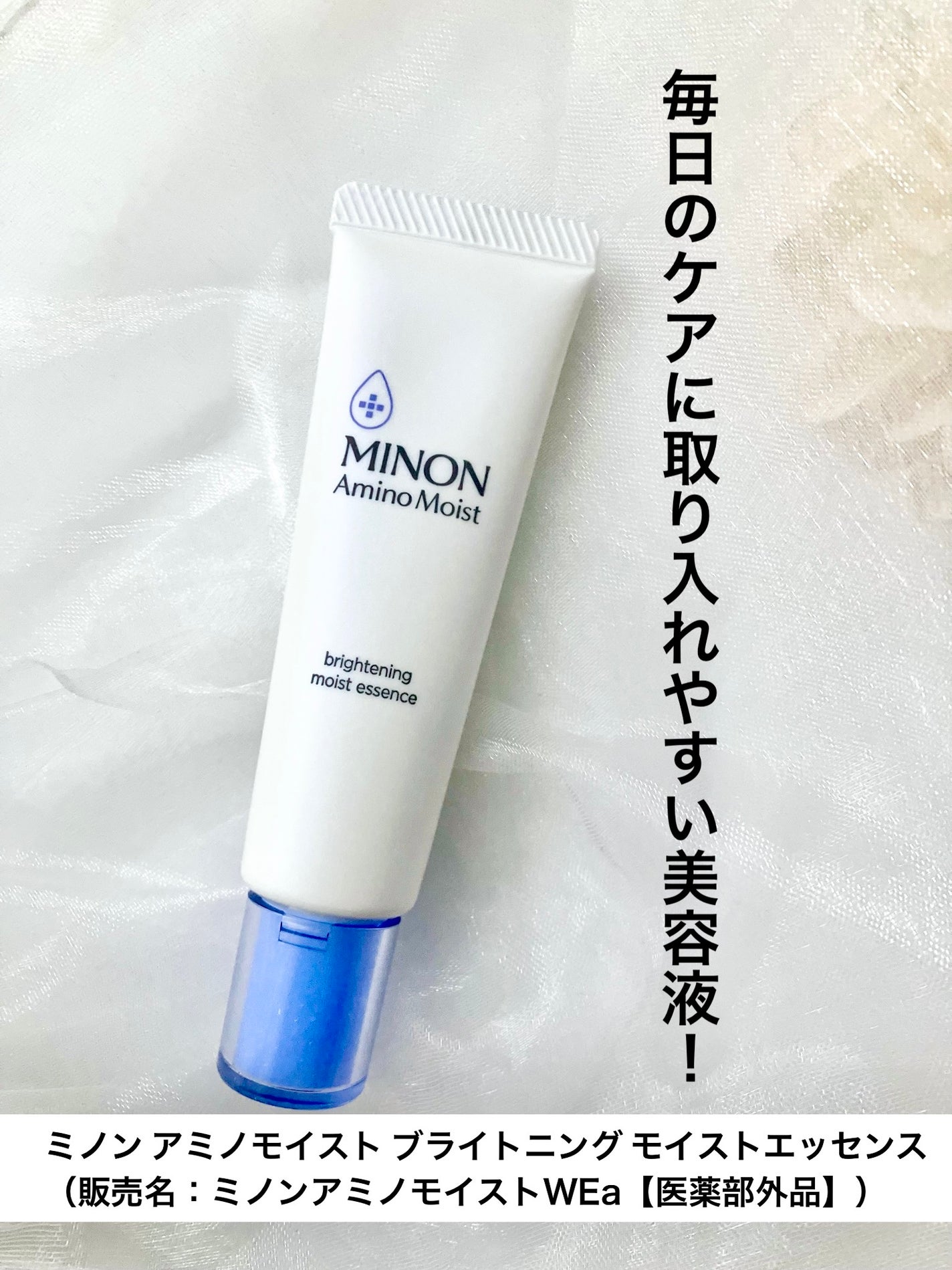 ミノン アミノモイスト ブライトニング モイストエッセンス/ミノン/美容液を使ったクチコミ(1枚目)