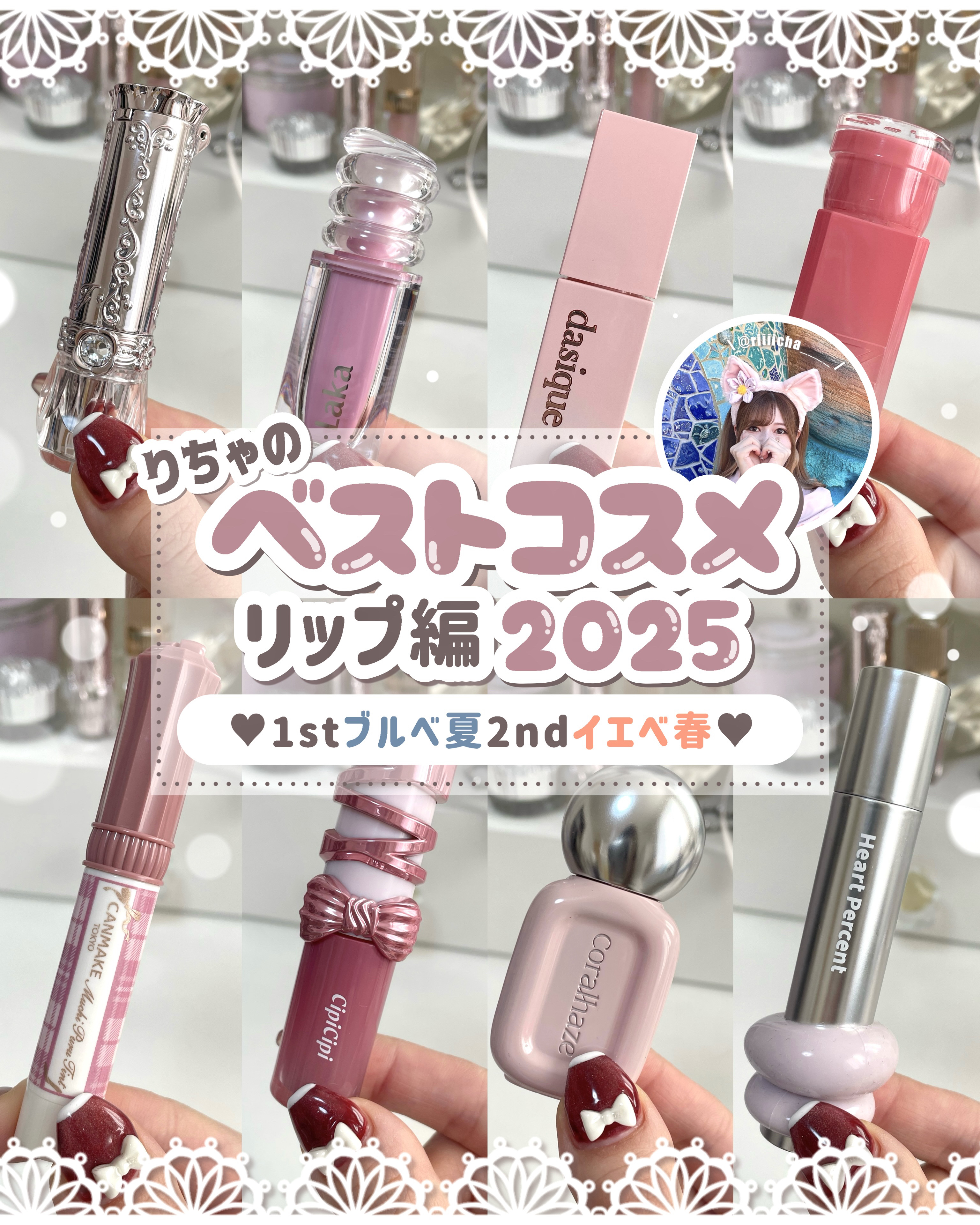 𓊆ㅤMYベストリップ2025𓊇 ブルベ夏×イエベ春コスメオタクが選ぶ推しリップ8選🎀

⟡.· ⎯⎯⎯⎯⎯⎯⎯⎯⎯⎯⎯⎯ ⟡.·

꒰ ‪買ってよかったに繋がるコスメ図鑑📖 ‪ ꒱‬


2025年も残りわずかということで
とにかく