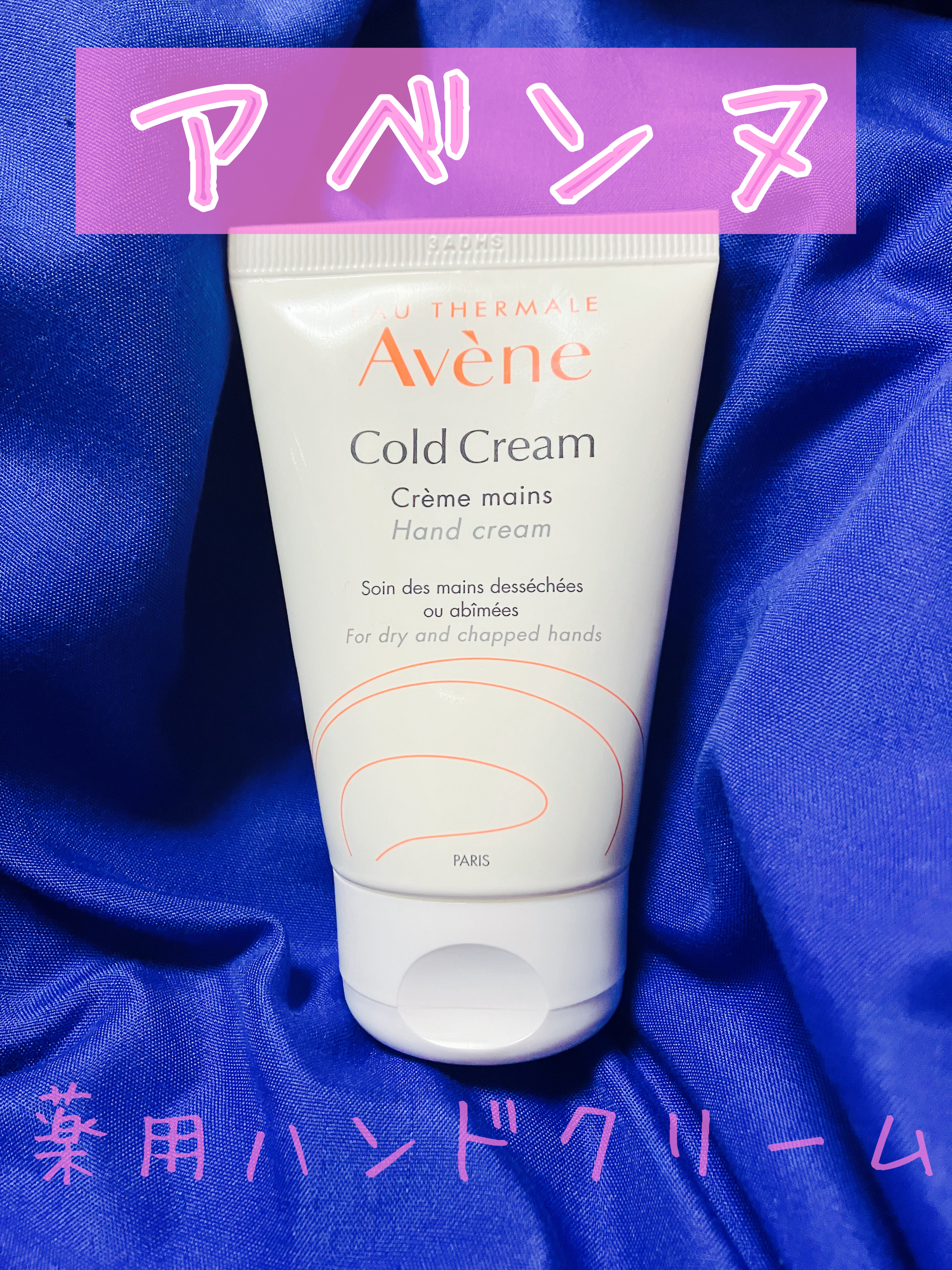 薬用ハンドクリーム/アベンヌ/ハンドクリームを使ったクチコミ（1枚目）