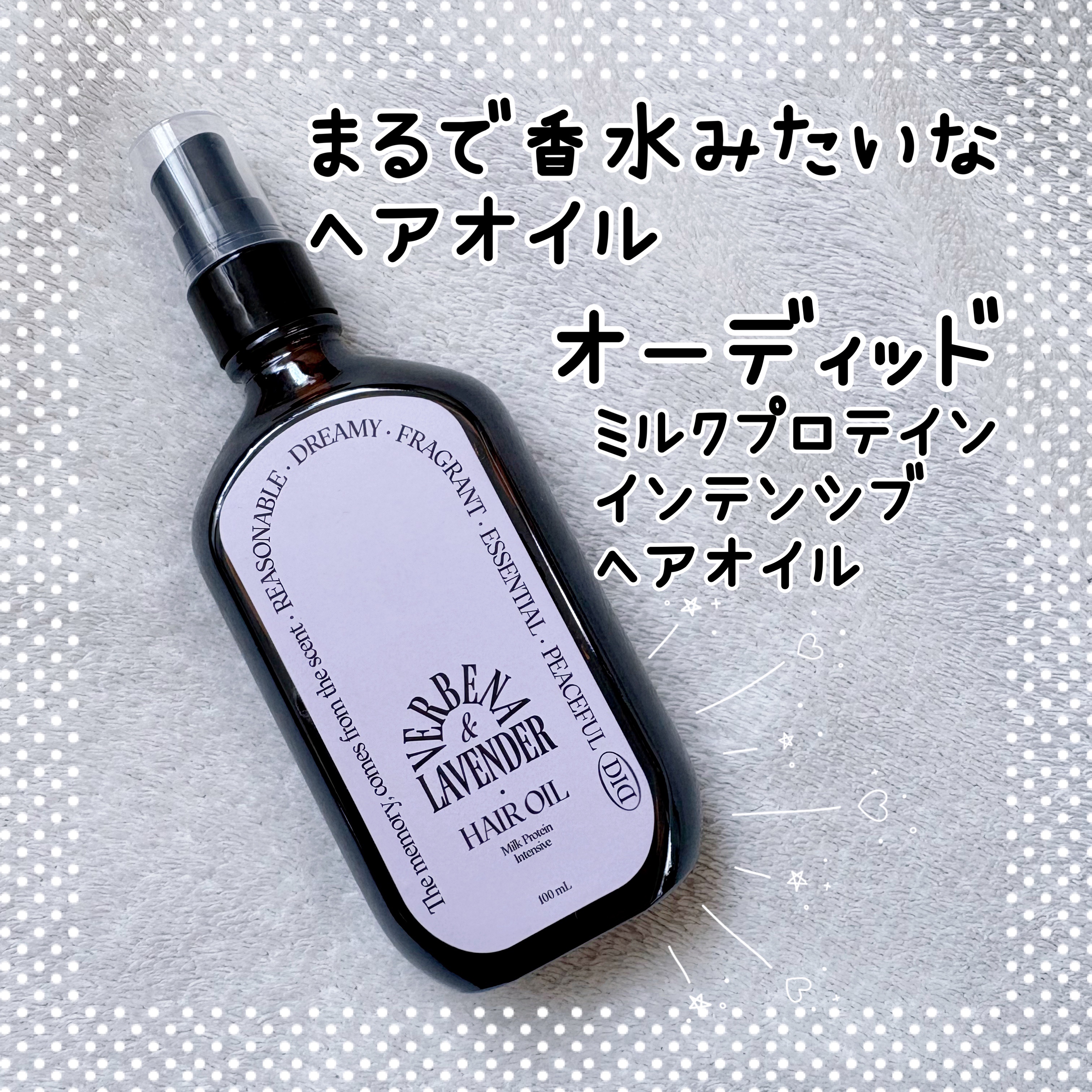 ミルクプロテインインテンシブヘアオイル/odiD/ヘアオイルを使ったクチコミ（1枚目）