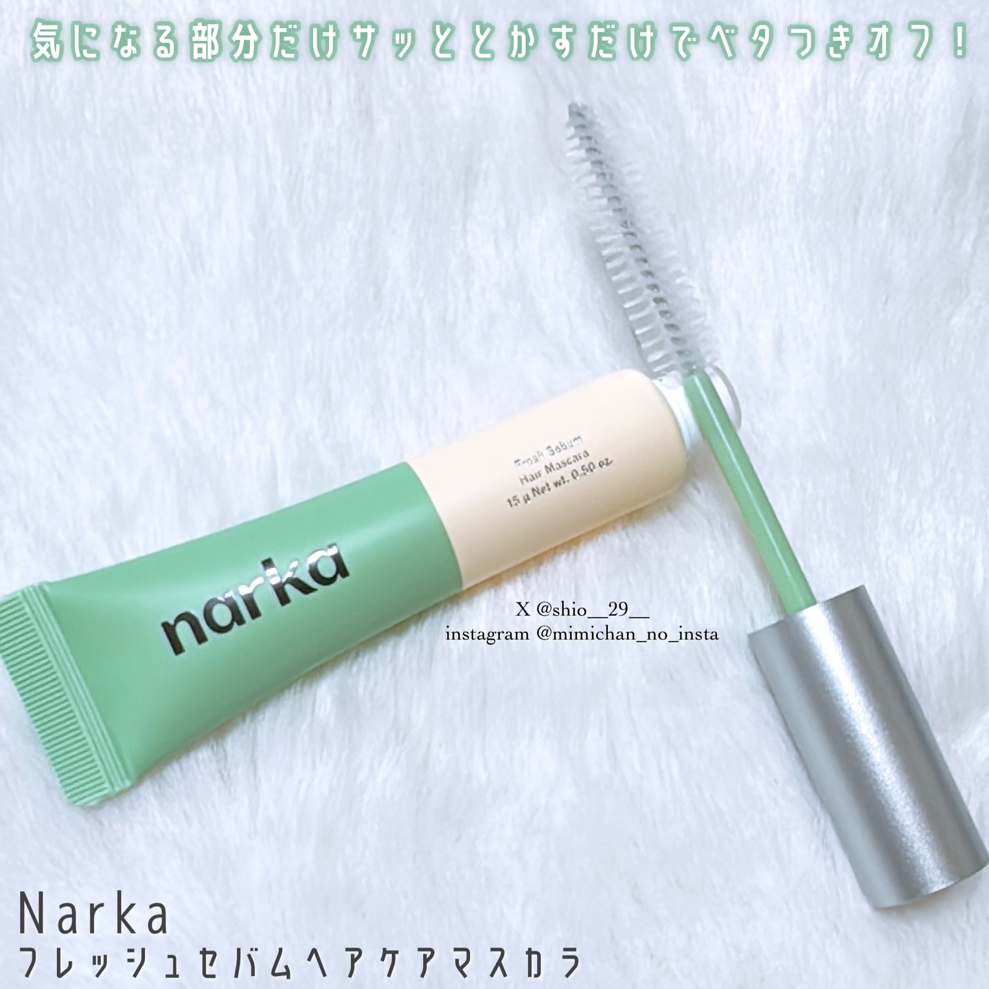 フレッシュセバムヘアマスカラ/narka/その他スタイリングを使ったクチコミ（2枚目）