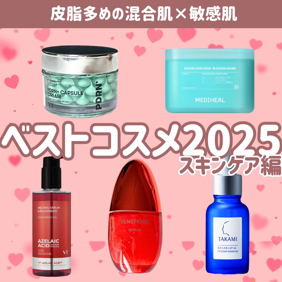 .
VTサポーターズの投稿です💚

あっという間に今年も終わっちゃう！🏃‍♀️
色々なコスメと出会った1年、
お気に入りをまとめてみました☺️💞
混合肌×敏感肌で皮脂多めの
私のベスコス2025はこれ💖

来年も素敵な
スキンケアコ