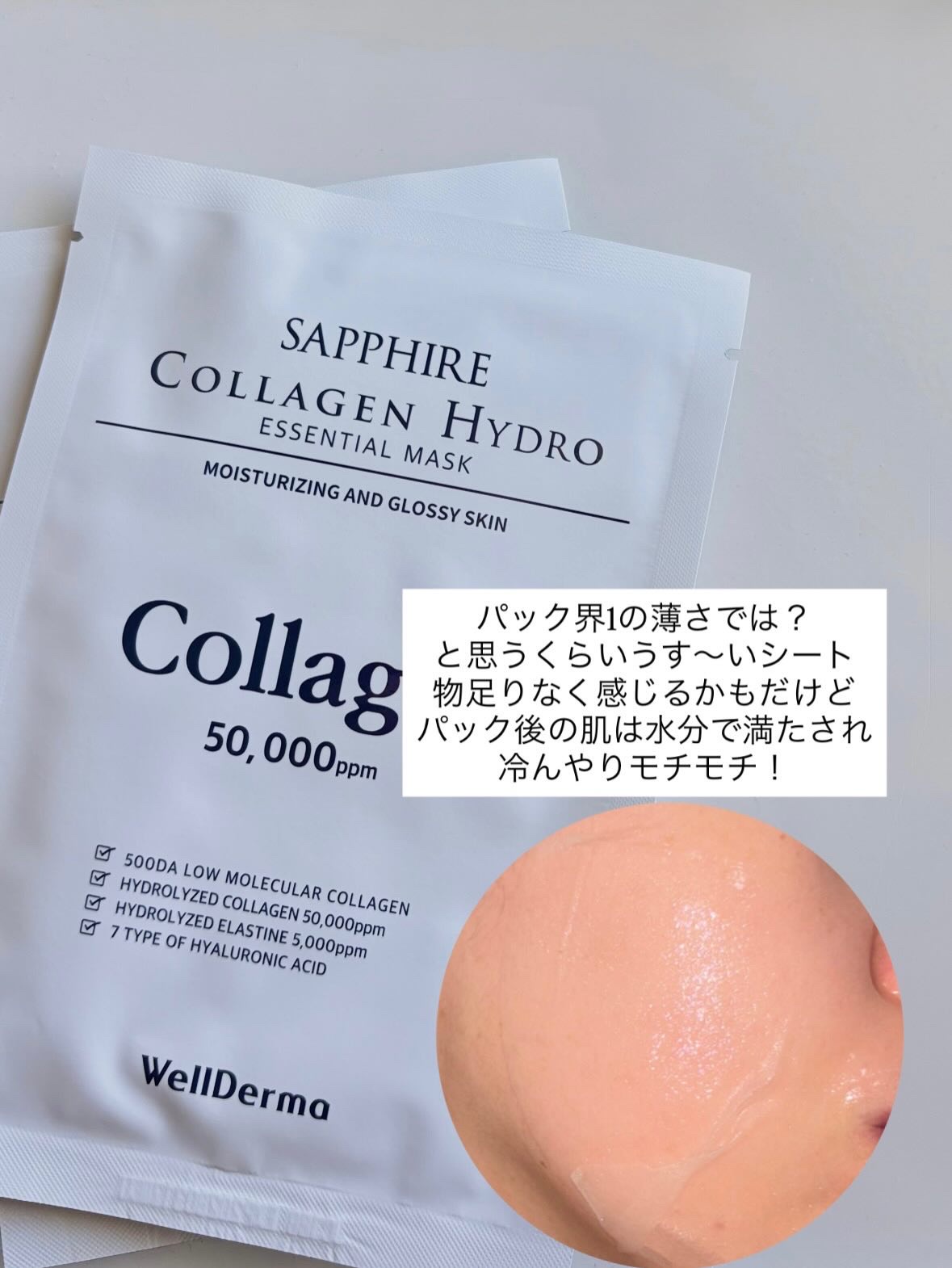 サファイア コラーゲン ハイドロ エッセンシャル マスクパック/WellDerma/シートマスク・パックを使ったクチコミ（2枚目）