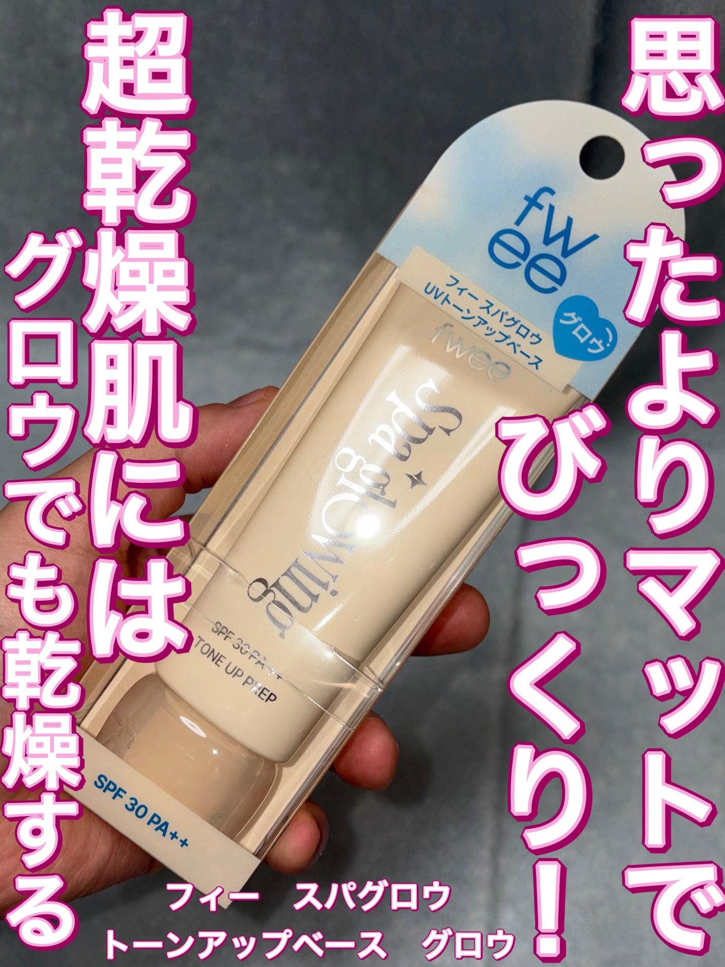 スパグロウUVトーンアップベース/fwee/化粧下地を使ったクチコミ(1枚目)