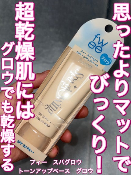スパグロウUVトーンアップベース/fwee/化粧下地を使ったクチコミ(1枚目)