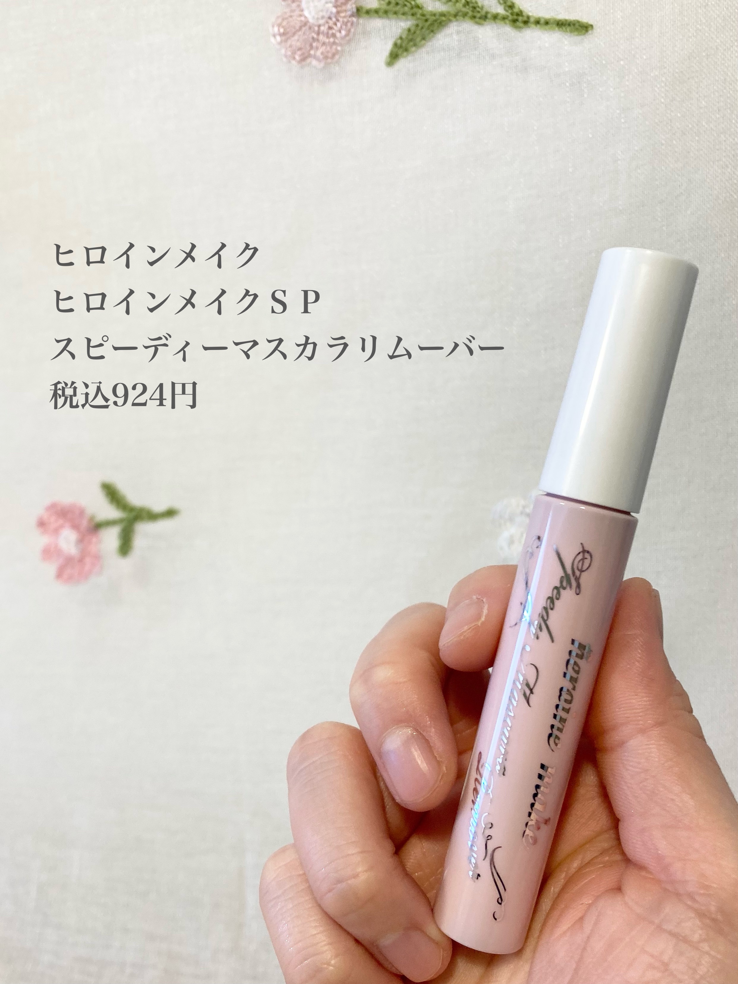 ヒロインメイクＳＰ スピーディーマスカラリムーバー/ヒロインメイク/ポイントメイクリムーバーを使ったクチコミ（2枚目）