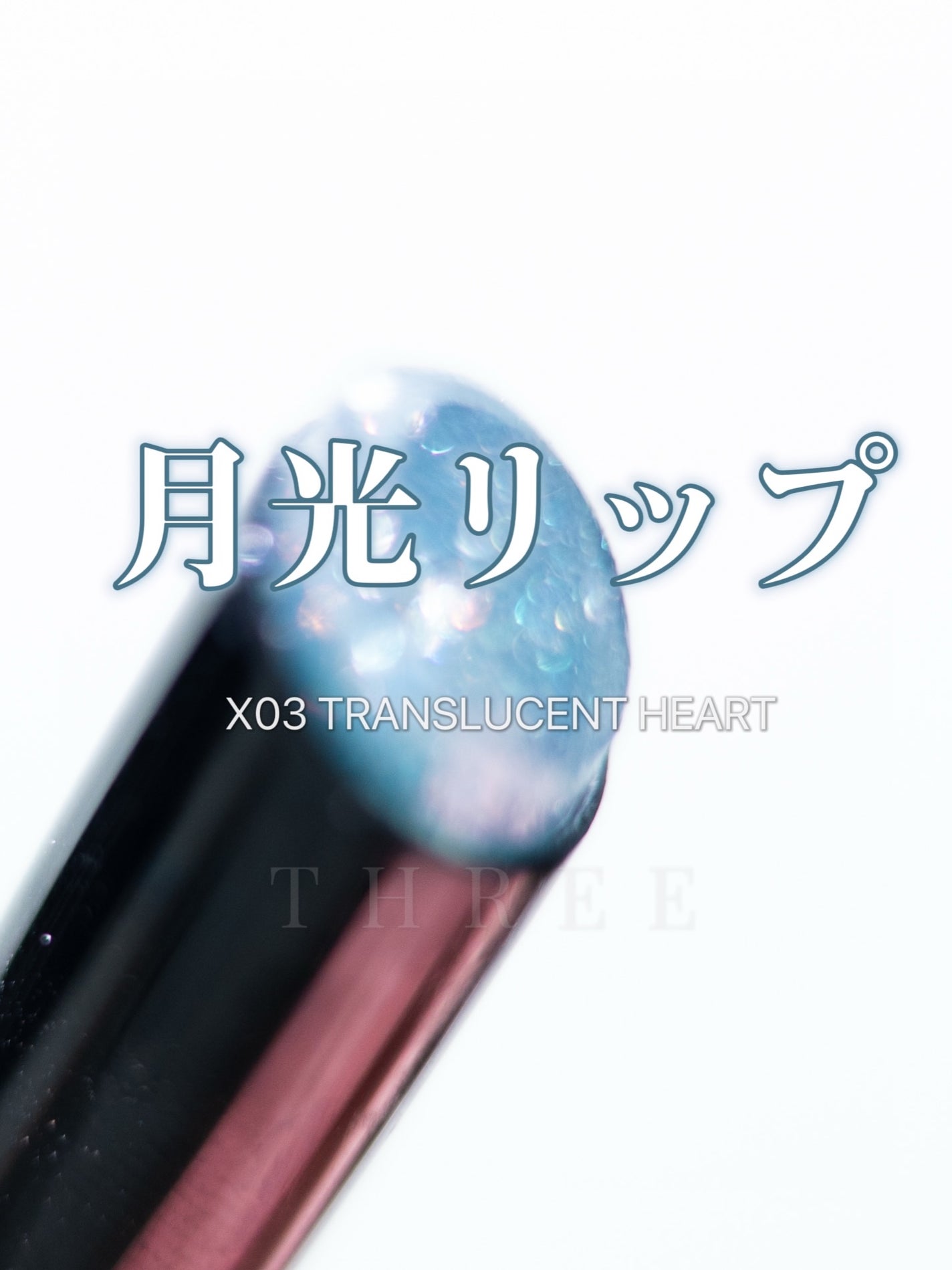 グリタリングジェリーリップ/THREE/リップティントを使ったクチコミ(1枚目)