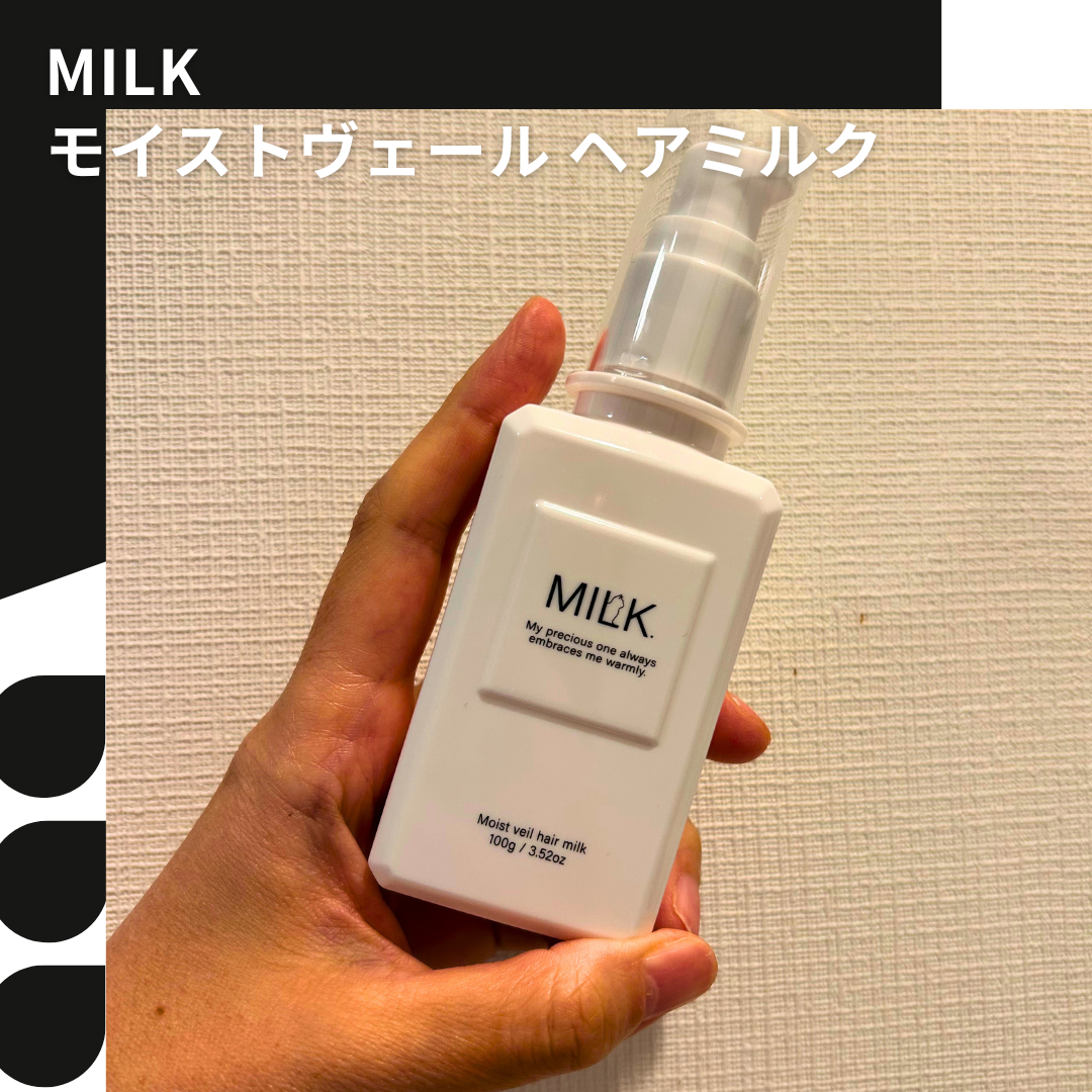 モイストヴェール ヘアミルク＜無香料＞/MILK./ヘアミルクを使ったクチコミ（1枚目）