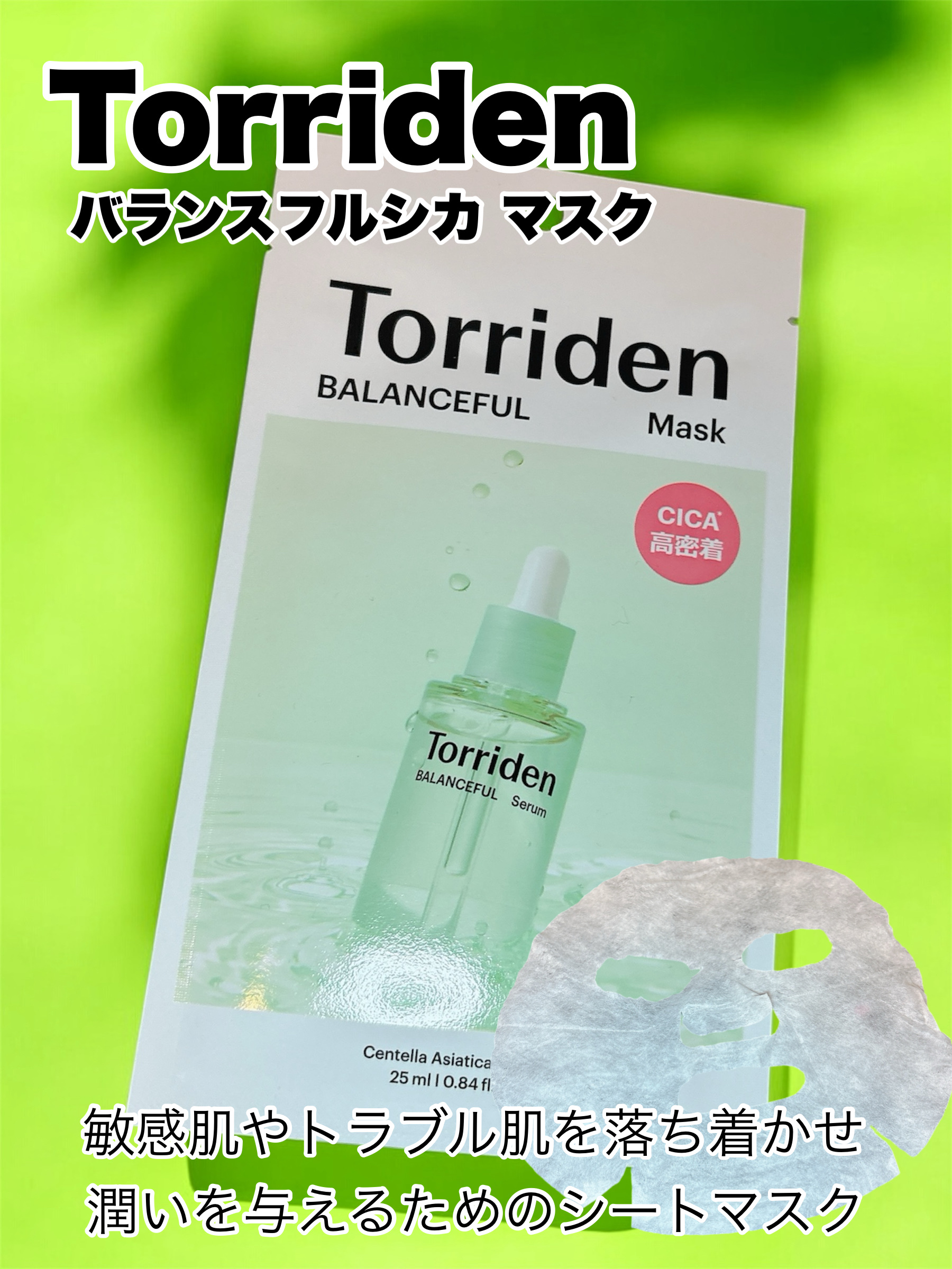 バランスフル シカマスク/Torriden/シートマスク・パックを使ったクチコミ（1枚目）