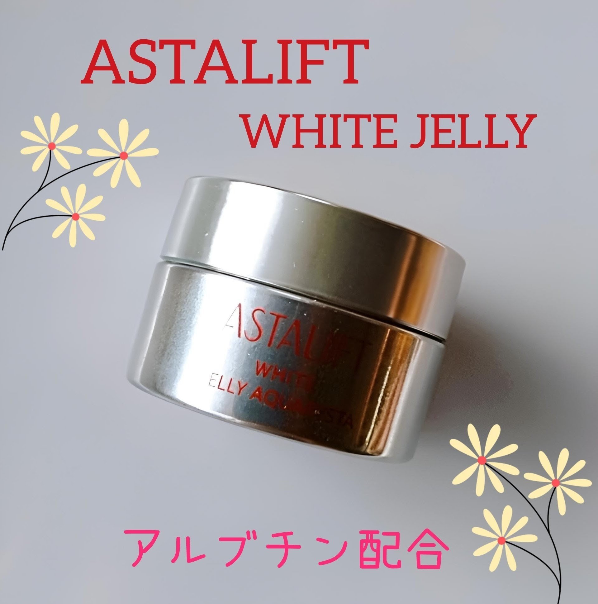 通常のトライアルを前回購入して、次はこちらに👈🏻

ぷるるんジェリーが大好きで、強い抗酸化作用が有ると言われてる、アスタキサンチン配合は勿論だけど、ホワイトは、大好き成分のアルブチンも入っている❣️

これはもはや迷う事なく、ホワイトを