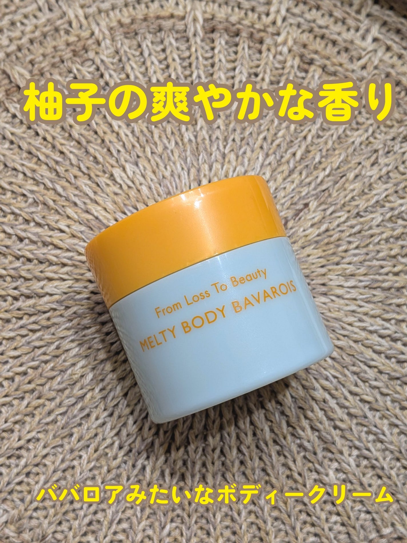 フロムロストゥービューティー メルティボディババロア/From Loss To Beauty/ボディクリームを使ったクチコミ(1枚目)