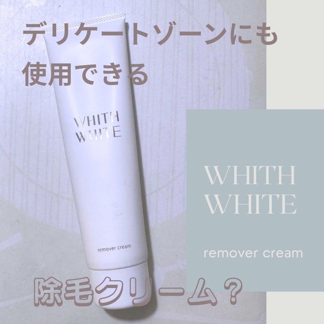 除毛クリーム/WHITH WHITE/除毛クリームを使ったクチコミ(1枚目)
