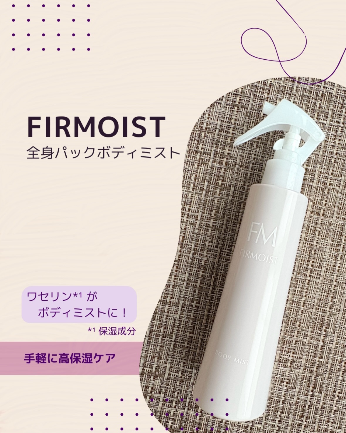 ファーモイスト　全身パックボディミスト/FIRMOIST/ミスト状化粧水を使ったクチコミ（1枚目）