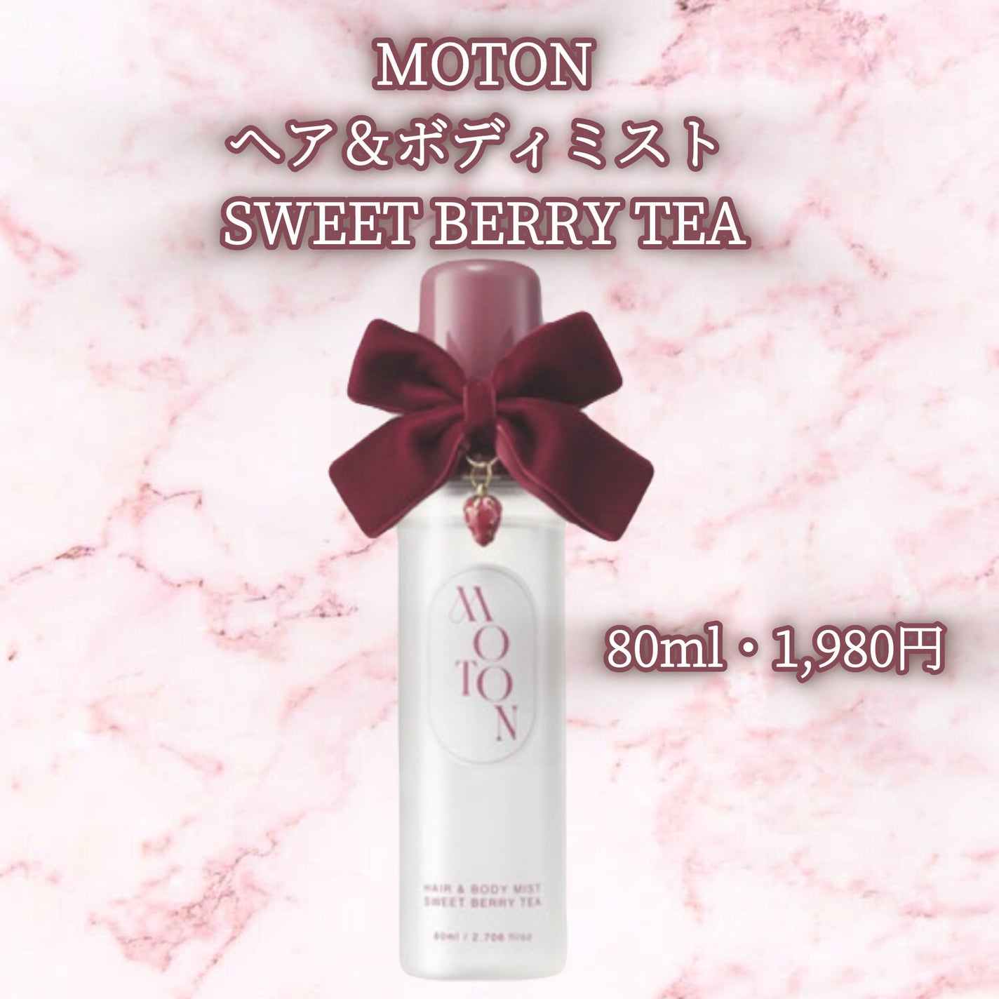 MOTON ヘア&ボディミスト SWEET BERRY TEA/MOTON/香水(その他)を使ったクチコミ(2枚目)