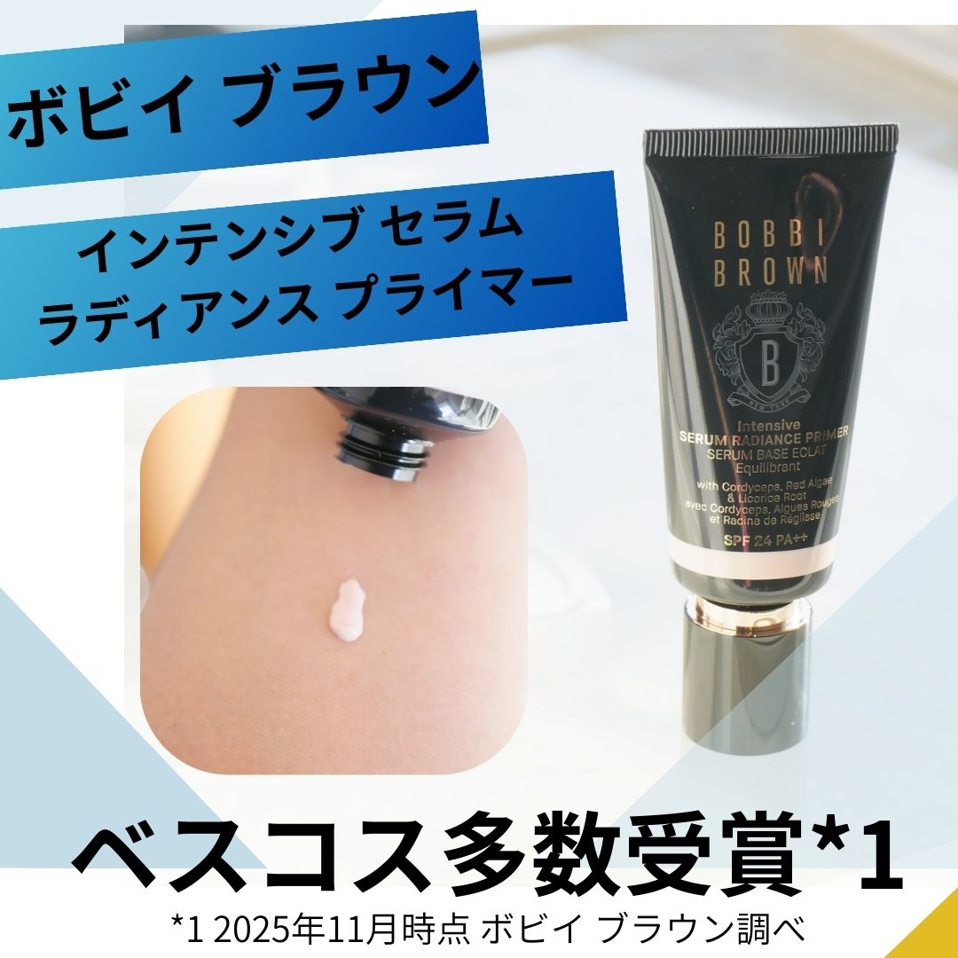 インテンシブ セラム ラディアンス プライマー/BOBBI BROWN/化粧下地を使ったクチコミ（1枚目）