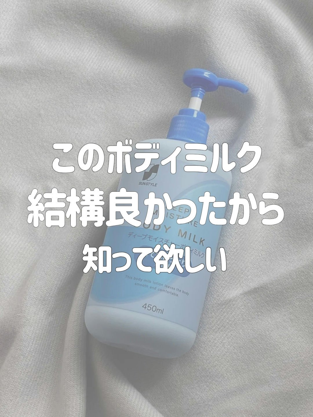 ディープモイスチャーボディミルク/サンスタイル/ボディミルクを使ったクチコミ（1枚目）