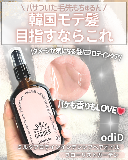 ミルクプロテインインテンシブヘアオイル/odiD/ヘアオイルを使ったクチコミ(1枚目)