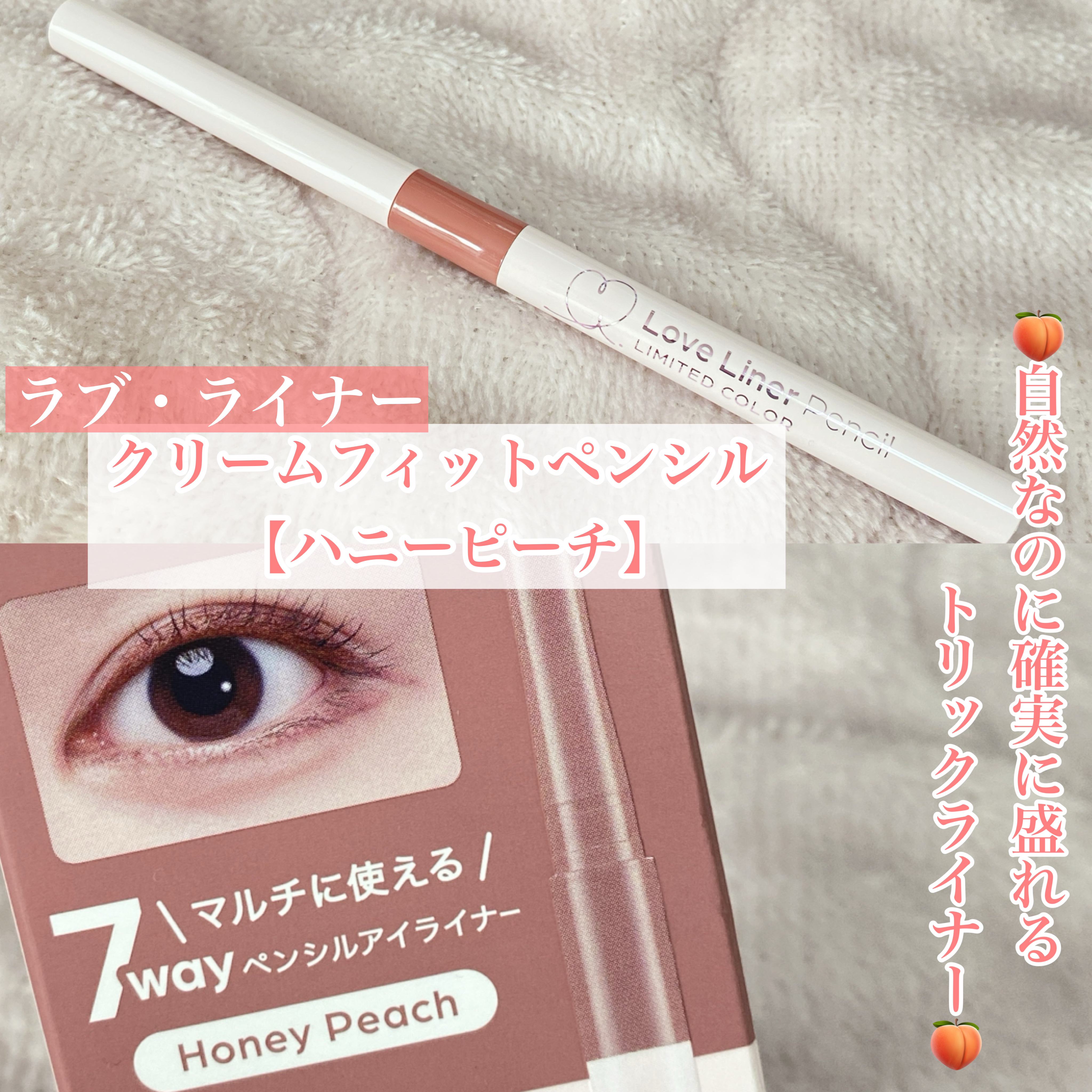 ラブ・ライナー クリームフィットペンシルR　極細楕円芯＜アイライナー＞/ラブ・ライナー/ペンシルアイライナーを使ったクチコミ（1枚目）